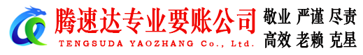 桐庐腾速达清债公司
